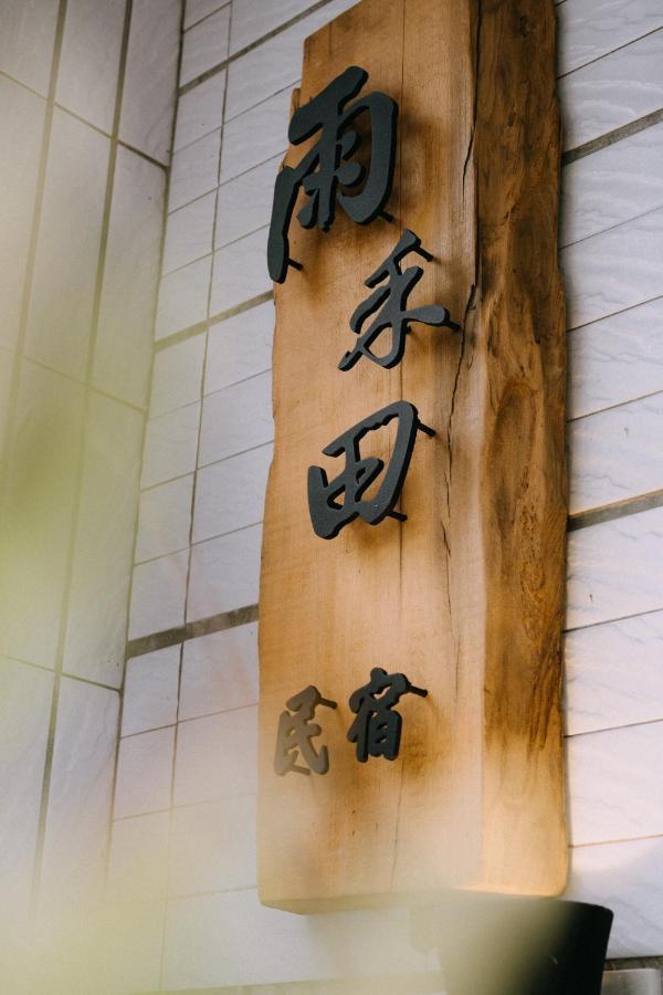 雨禾田 Leilighet Sanxing Eksteriør bilde
